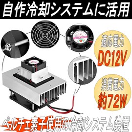 Gavit Cooling System Kit, Peltier Type, Cooling Unit, Heatsink, Self-made Refrigeration, Mini Air Conditioner, DIY, Experiment, Craft, DC12V