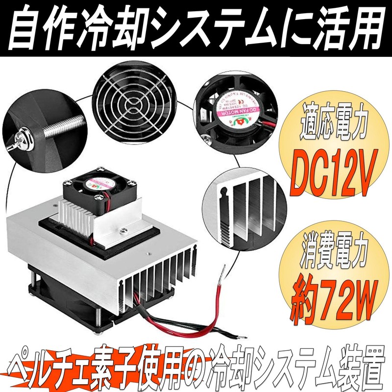 Gavit Cooling System Kit, Peltier Type, Cooling Unit, Heatsink, Self-made