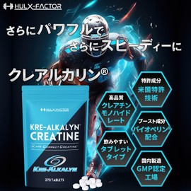 クレアチン モノハイドレート ハルクファクター クレアルカリン 270粒 高純度 錠剤 国内製造 特許 バイオペリン配合