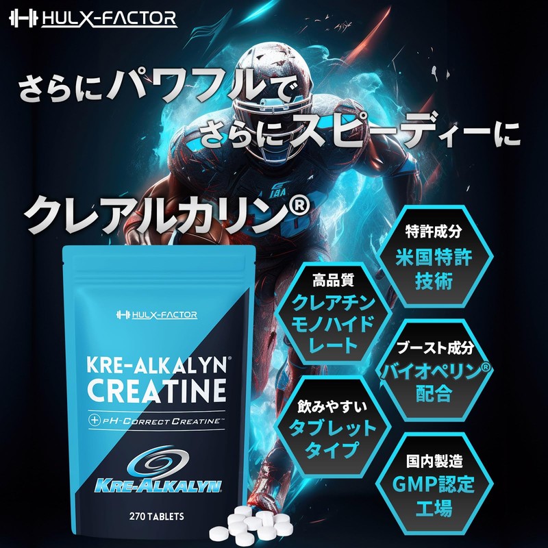 クレアチン モノハイドレート ハルクファクター クレアルカリン 270粒 高純度 錠剤 国内製造 特許 バイオペリン配合