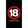 Noren TNR-0233 Noren, No Entrying Under 18 Years Old, R18,
