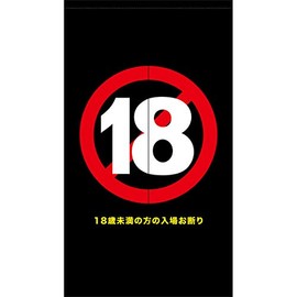 Noren TNR-0233 Noren, No Entrying Under 18 Years Old, R18, No 18