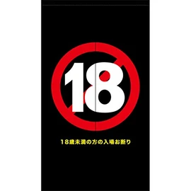 Noren TNR-0233 Noren, No Entrying Under 18 Years Old, R18, No 18