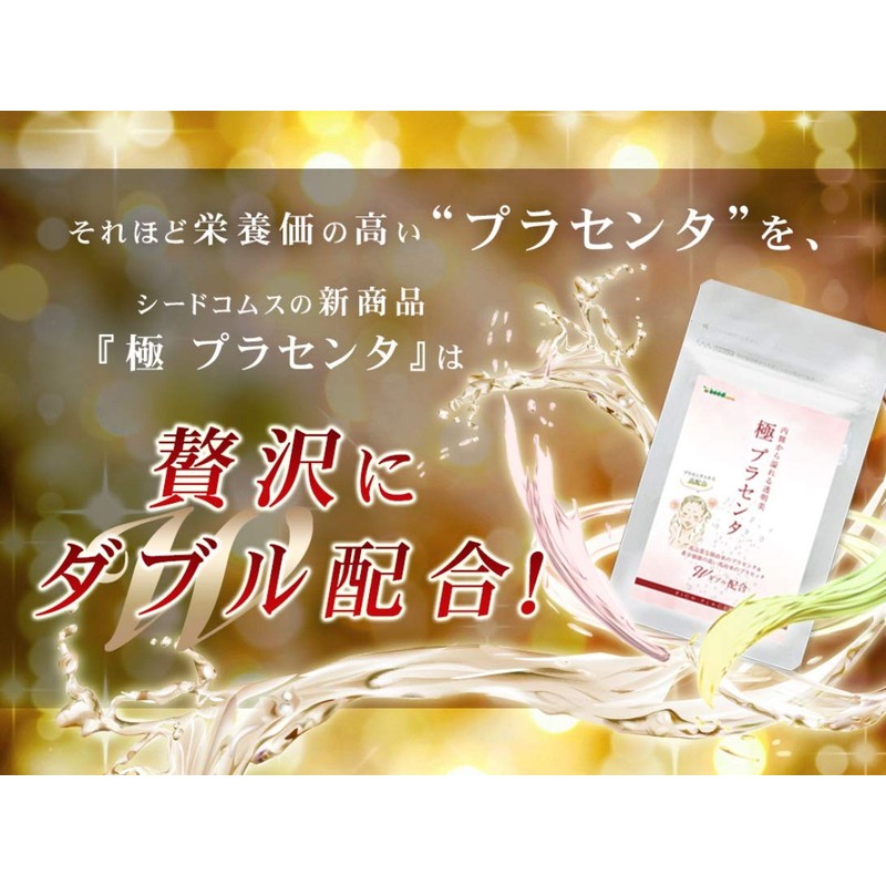 シードコムス 極 プラセンタ サプリメント 豚プラセンタ 馬プラセンタ フェルラ酸 (約12ヶ月分 360粒)