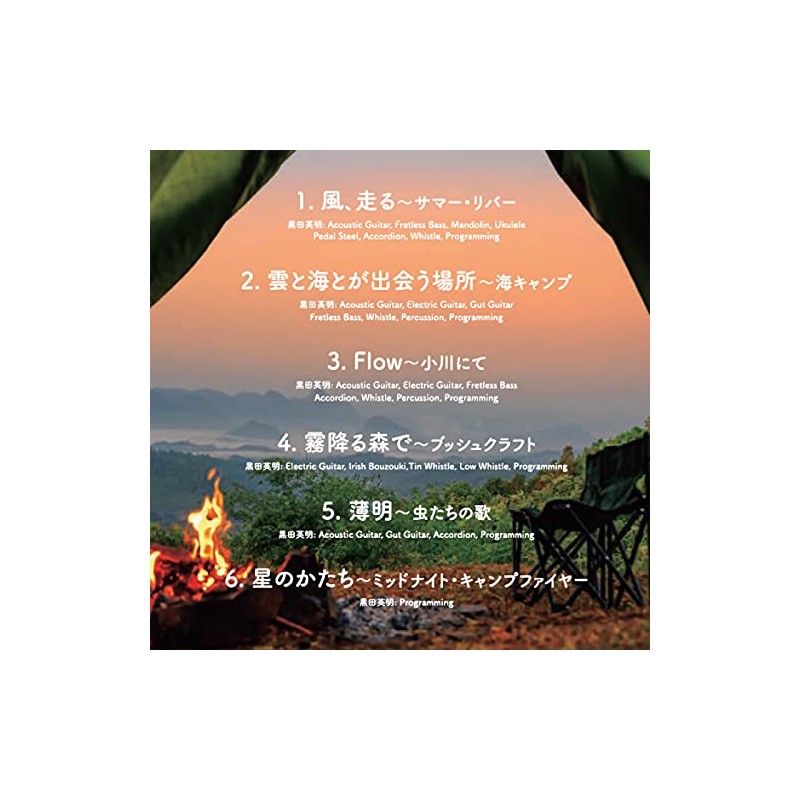 おうちキャンプ~ステイホーム・アウトドア・ミュージック