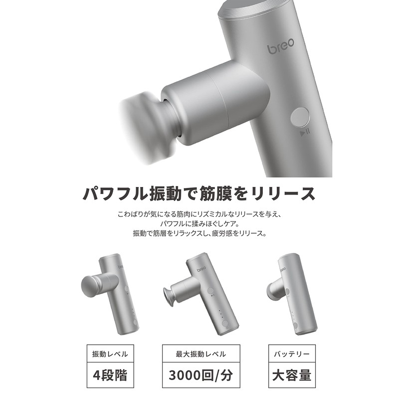 [breo] 筋膜リリースガン 顔やせ 4段階振動モード調節 3種類アタッチメント 全身リフレッシュ 小顔 静音 軽量 ミニ