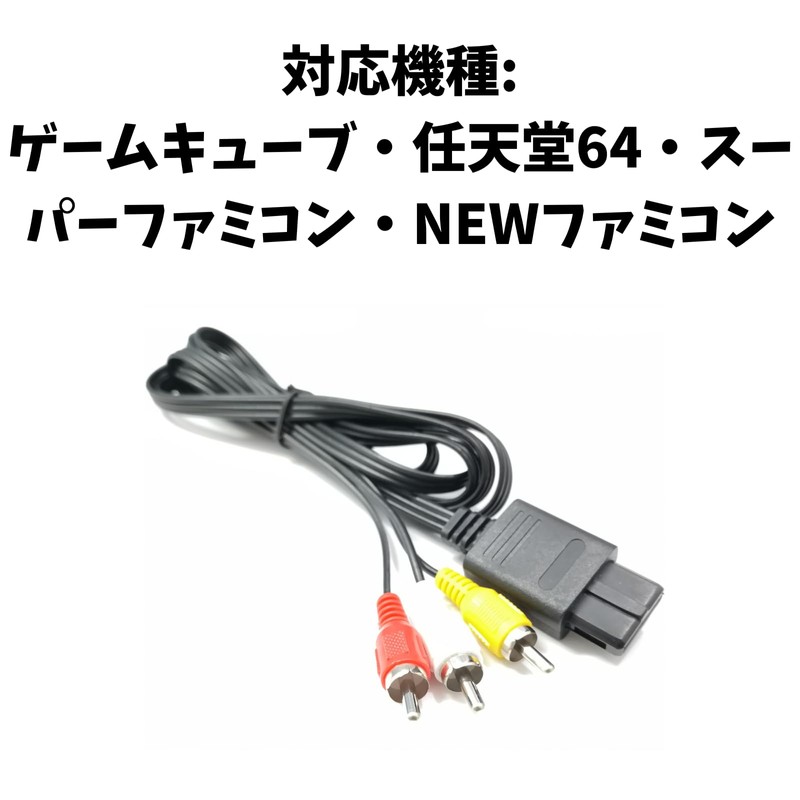 ステレオAVケーブル (スーパーファミコン/NINTENDO64/ゲームキューブ/AV仕様ファミリーコンピュータ用)