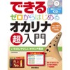 できるゼロからはじめるオカリナ超入門