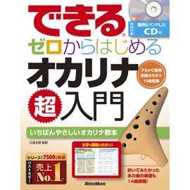 できるゼロからはじめるオカリナ超入門