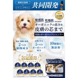 [Developed in collaboration with Animal Nurses x Trimming Salon] Organic Shampoo for Pets, Dogs and Cats, Hypoallergenic, Additive-free, Made in Japan