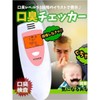 구강 구취 측정기 측정 검사 냄새 테스트기 [흰색] Oral Bad
