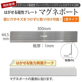 Tosuree L-Shaped Magnetic Port, 11.8 inches (30 cm), Plain Stainless Steel, White