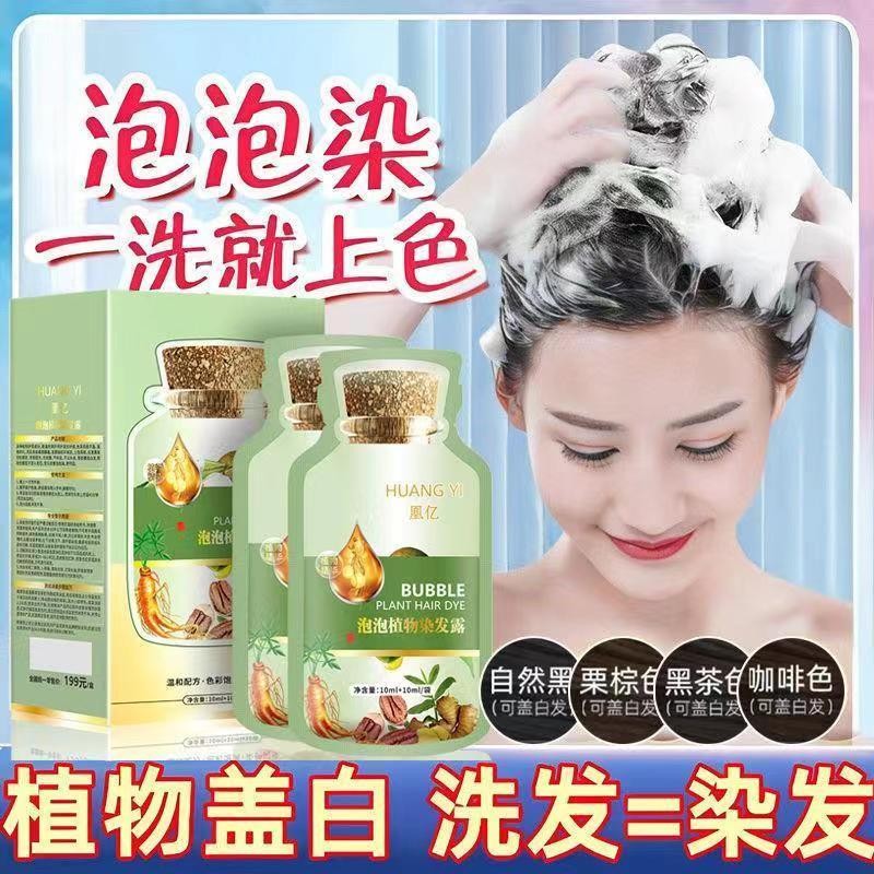 【30ml新包装】泡泡染 染發劑 植物萃取染发 不沾头皮不沾脸可盖白发 Plant ingredients DIY hair coloring shampoo