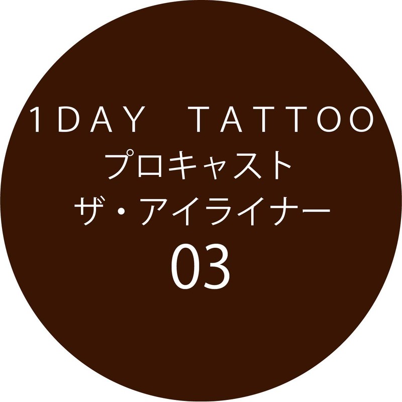 K-Palette 1DAY TATTOO ProCast The Eyeliner 03 Cocoa Brown, 0.5ml