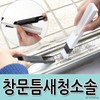 WorldOn Window & Door Frame Crevice Cleaning Brush with Dustpan Window Crevice Brush 25ea
