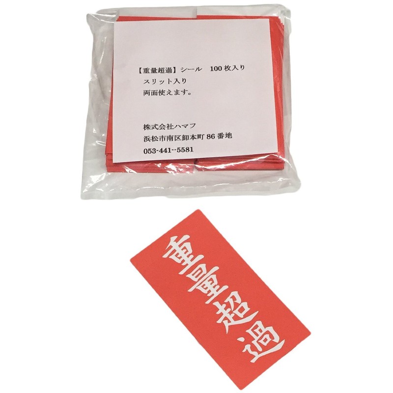 No.JC-100 重量超過シール 100枚(両面で200枚）入り 重量物のFBA発送用に！