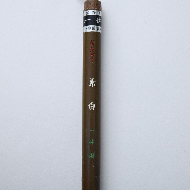 One 休園 熊野 Brush Calligraphy Brush and 毫半 For Paper