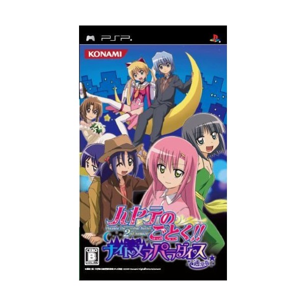 ハヤテのごとく! ナイトメア パラダイス(通常版) - PSP