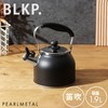 【BLKP】 Pearl Metal BLKP AZ-5013 Wide Mouth Whistle Kettle, 1.9L,