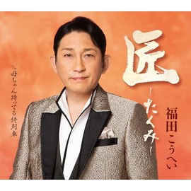 福田こうへい | 匠~たくみ~