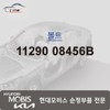 Hyundai Mobis Bolt 11290 08456B / 볼트 11290 08456B