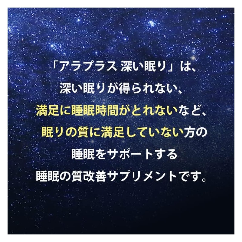 アラプラス 深い眠り 30粒 30日分 浅い 睡眠 改善 スリープ サプリメント 機能性表示食品