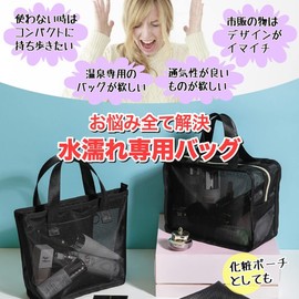 AllBright Hot Spring Bag, Spa Bag, Sauna Bag, Pool Bag, Mesh, Pool, Swimming, Hot Springs, Sea Bathing (Ship Type), Black