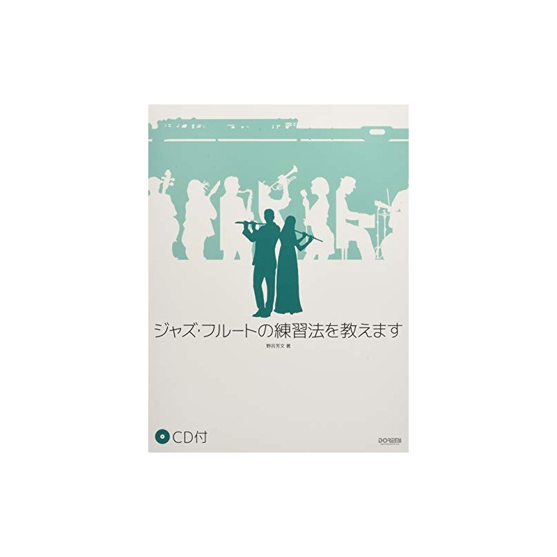 CD付 ジャズ・フルートの練習法を教えます