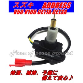 Piece of peace product Suzuki Auto Choke Address V50 V100 Genuine Type (Address)