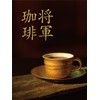 【 Shogun Coffee Beans 200g 1 Bag 】 SAZA COFFEE