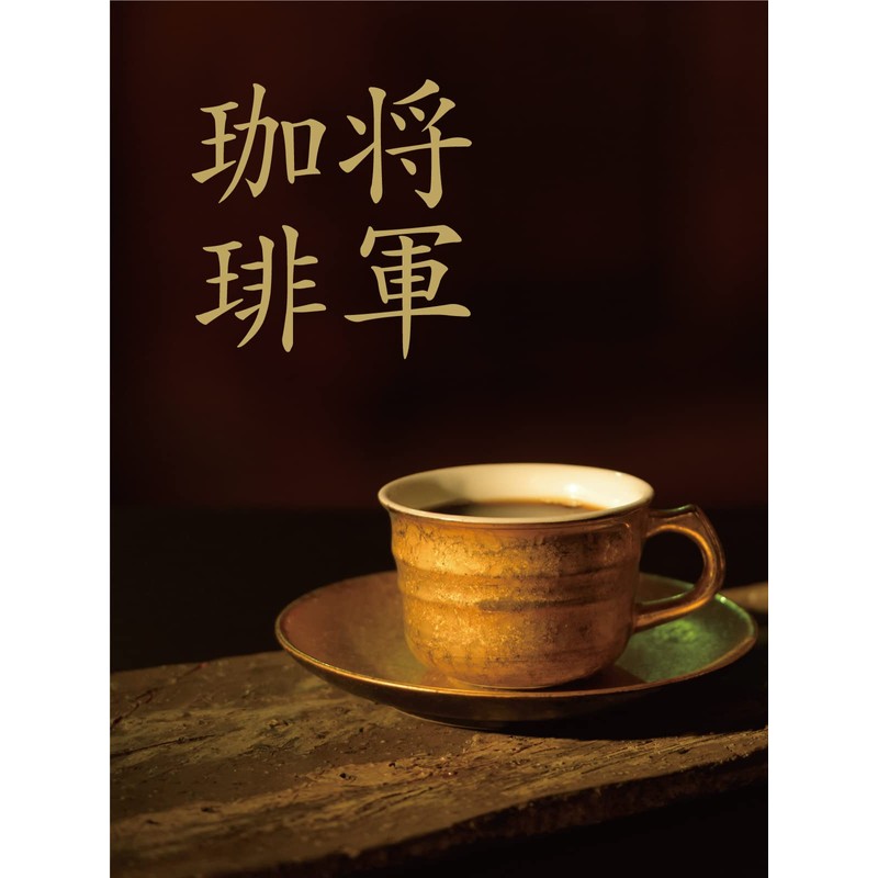 【 Shogun Coffee Beans 200g 1 Bag 】 SAZA COFFEE