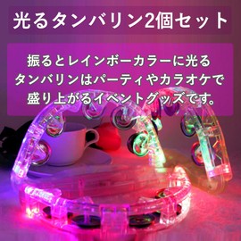 Felimoa Light Up Tambourine Party Karaoke Event Supplies Set of 2