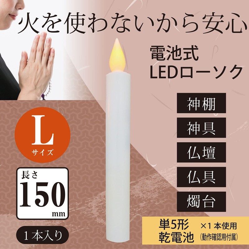 OHM LED電池式ローソクLサイズ 15CM LED-01L 光源:橙色LED