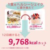 ヘルシーシェイクでダイエット 12食（3種の味） 置き換えダイエット ダイエットシェイク スムージー