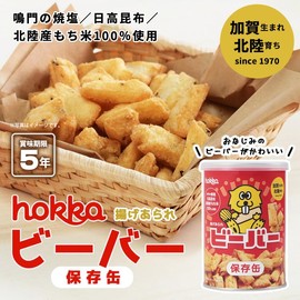 Hokuriku Seika Beaver Storage Can, Fried Arare, 2.1 oz (60 g)