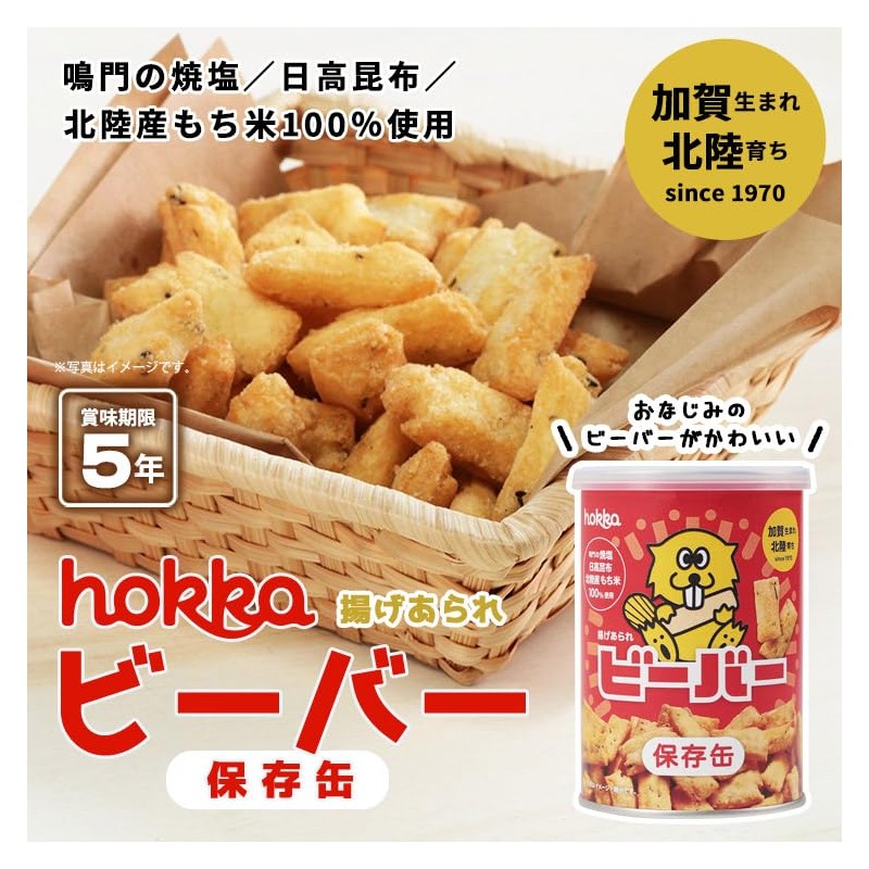 Hokuriku Seika Beaver Storage Can, Fried Arare, 2.1 oz (60
