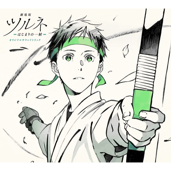 『劇場版ツルネ －はじまりの一射－』オリジナルサウンドトラック by ã©ã³ãã£ã¹ [['audioCD']]