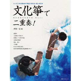 ~レッスンから舞台まで幅広く使える・楽しめる~ 文化箏で二重奏!