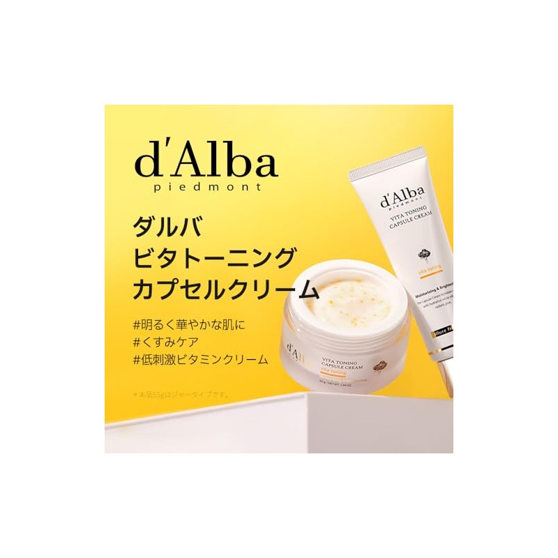 ダルバ(d'Alba) ビタトーニングカプセルクリーム 55g - 美白 くすみ しみ 小じわ 透明感 ツヤ