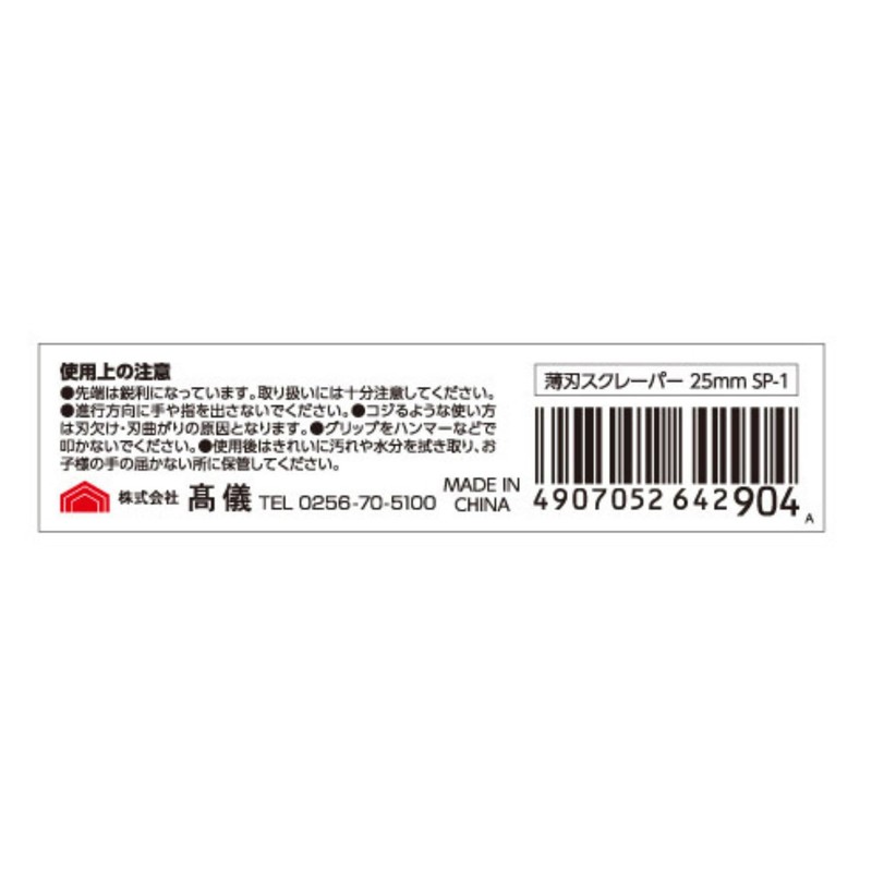 Takagi Gisuke Thin-Blade Scraper, 1 inch (25 mm) SP-1