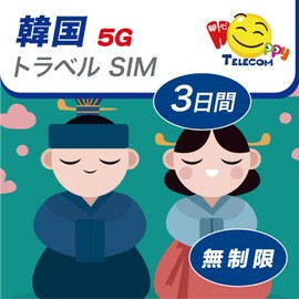 Korea Travel SIM Card - 3 days unlimited data | No daily limit | 5G/4GLTE high-speed data | Easy activation | Support LINE inquiry