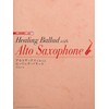 CD・パート譜付 アルトサックスで奏でるヒーリング・バラード