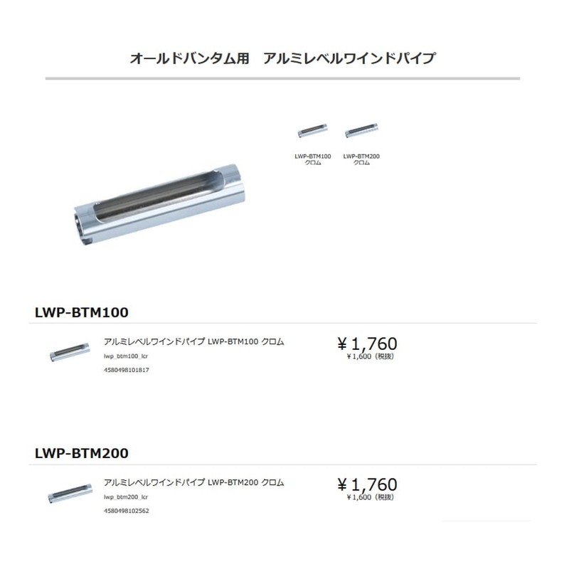 Available LWP-BTM100 Aluminum Level Wind Pipe, Chrome
