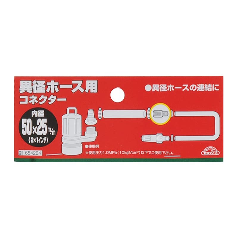 セフティー3(Safety-3) 異径 ホース用コネクター 50×25mm