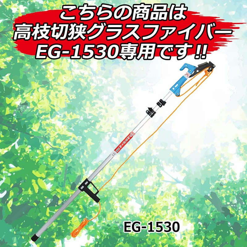 E-Value Replacement Blade for EG-1530/SG-1530 High Branch Cutting Shears