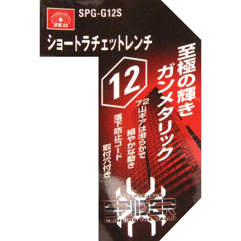 SK11 SPIDER Short Ratchet Wrench 0.5 inch (12 mm) SPG-G12S