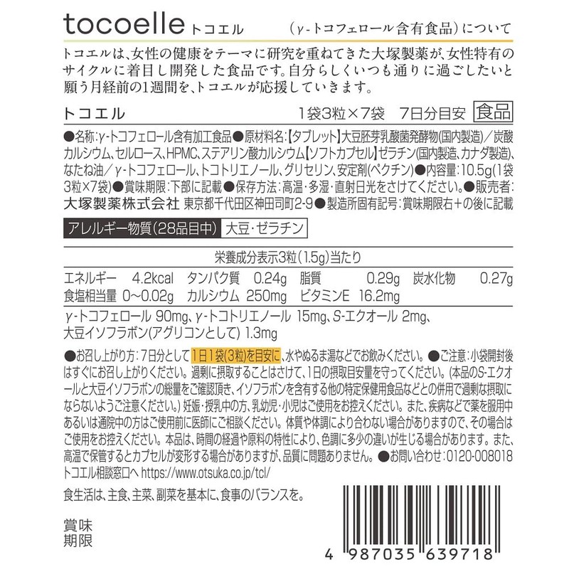 大塚製薬 トコエル1個 7袋入(1日1袋3粒目安・7日分)×3