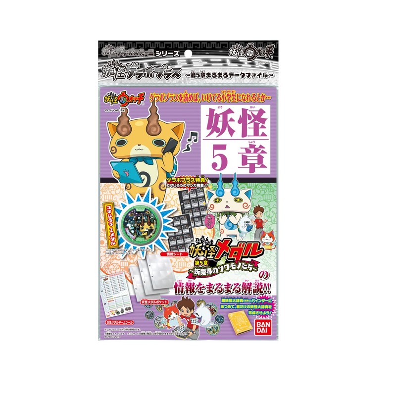 妖怪ウォッチ 妖怪ゲラポプラス ~第5章まるまるデータファイル~