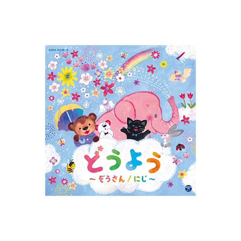 コロムビアキッズ どうよう ~ぞうさん/にじ~