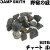 火打石 わたらせチャート中 3～6個 [野宿の匠] 吉井本家 200g cpt-y00221-m